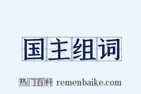 国主组词是什么意思的图片